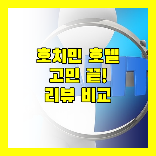 호치민 호텔 선택 고민 끝! 생생한 리뷰와 상세 정보 비교