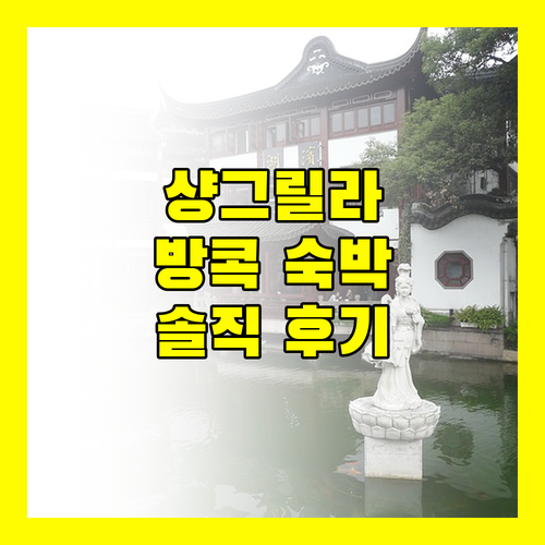 샹그릴라 방콕 숙박 후기! 최고의 선택이었을까?