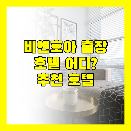 비엔호아 출장? 완벽한 휴식! 하 찐 호텔, Bcons PS, 더 미라 센트럴 파크 호텔 선택은?