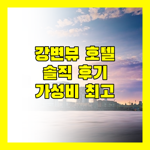 리버티 센트럴 사이공 리버사이드 호텔 강변뷰 객실 후기