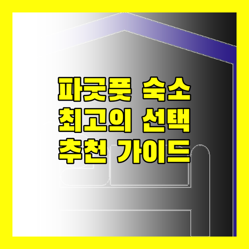 파굿풋 호텔 추천 가이드 최고의 숙소는 어디일까요