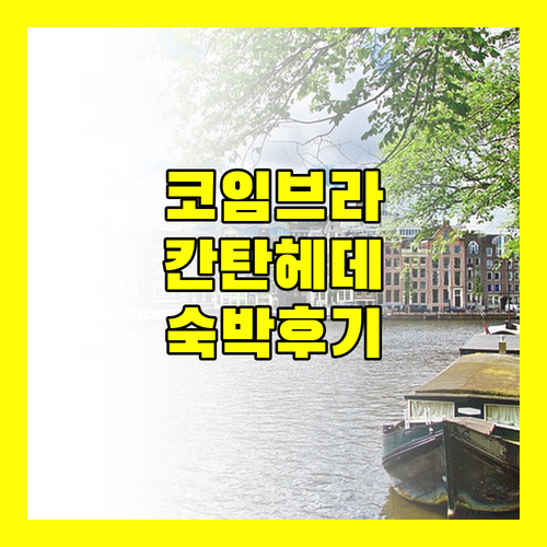 코임브라 칸탄헤데 여행 B&B 호텔 숙박 후기 가성비는?