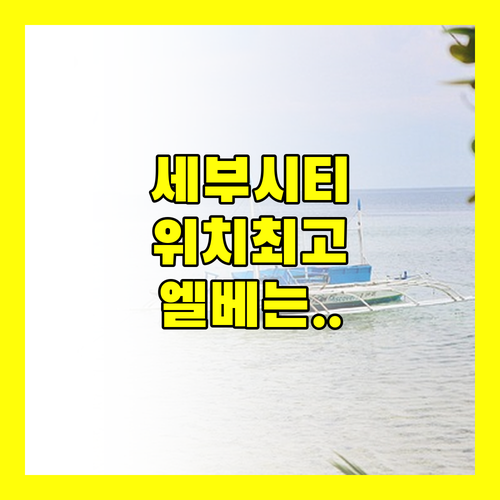 세부 '캐피틀 센트럴 호텔', 위치는 최고! 그런데 엘리베이터가..
