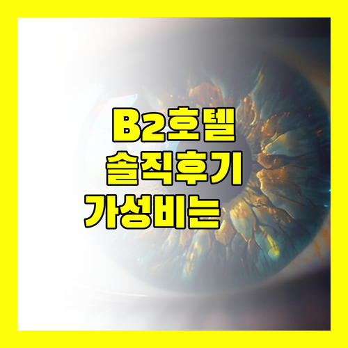 B2 치앙 라이 호텔 솔직 후기 가성비는 최고, 그런데..