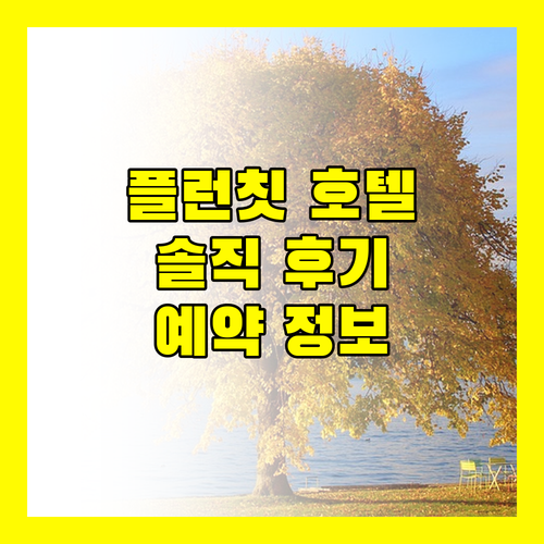 여행객이 선택한 방콕 플런칫 인기 호텔 숙박 후기 및 예약 정보