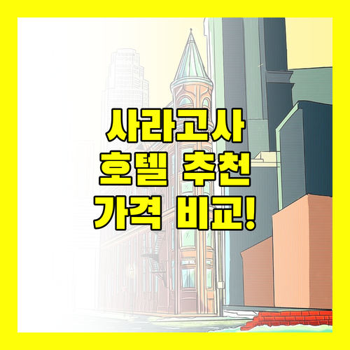 사라고사 호텔 추천 B&B 호텔부터 이비스까지 완벽 비교!