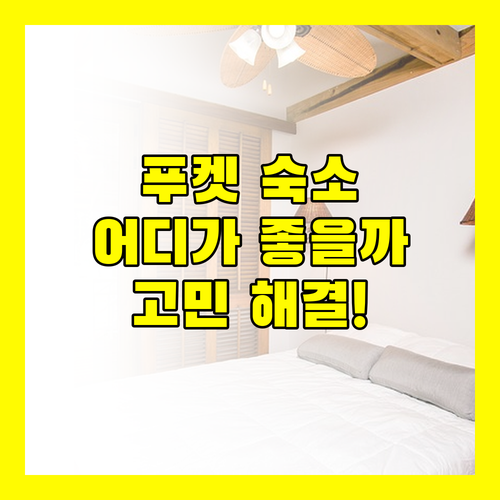 푸켓 호텔 고민 끝! 노보텔 푸켓 리조트 vs 더 로열 파라다이스, 당신의 선택은?