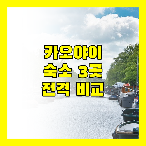 카오야이 여행 완벽 가이드 추천 숙소 3곳 전격 비교 분석
