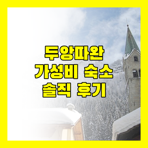 치앙마이 두앙따완 호텔 위치 시설 조식 후기 가성비 숙소 추천