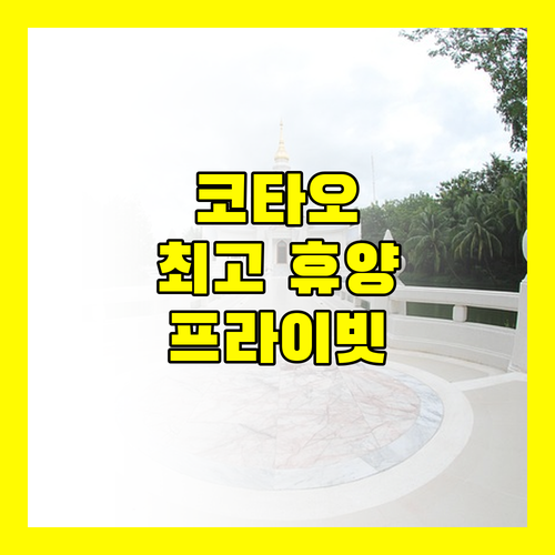 비치 클럽 바이 핫티엔, 프라이빗 해변과 친절한 서비스! 코타오 최고의 휴양지