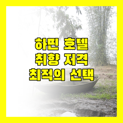 하띤 호텔 완벽 분석! 멜리아 빈펄부터 이글 호텔까지, 당신의 취향은?