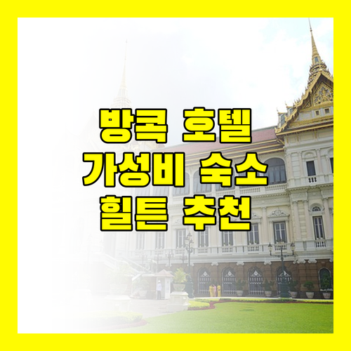 방콕 호텔 추천 밀레니엄 힐튼부터 더 쿼터 차오프라야 힐튼 가든 인까지