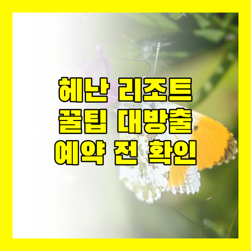 헤난 프리미어 코스트 리조트 숨겨진 꿀팁 대방출! 예약 전 필수 확인!