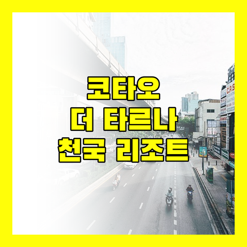 더 타르나 리조트, 코타오 여행을 특별하게 만드는 방법!
