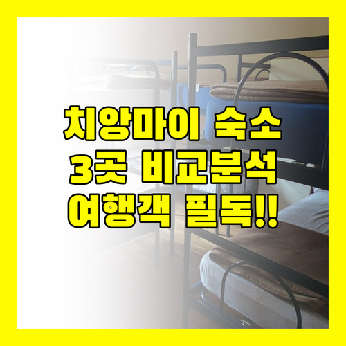 치앙마이 여행객 필독! 수미타야, 프란 앳 쿠무앙, 람푸 하우스 완벽 비교!