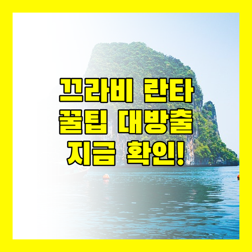 끄라비 란타섬 사용자 추가 지침 완벽 가이드 지금 바로 확인하세요