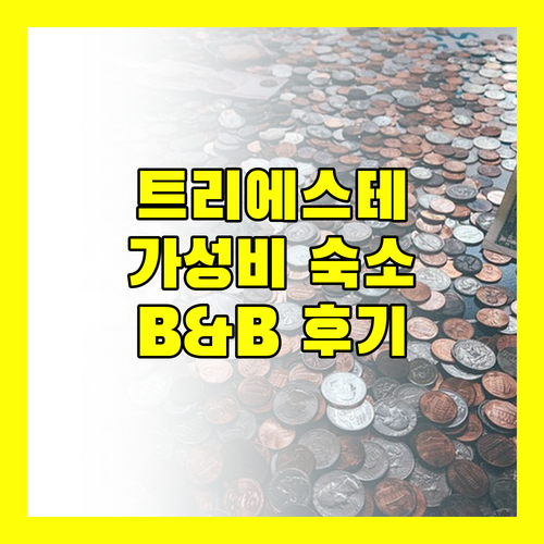 트리에스테 가성비 호텔 B&B 호텔 트리에스테 숙박 후기!