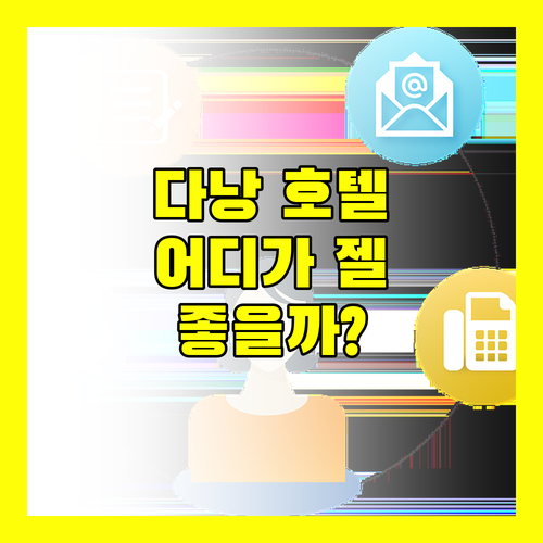 다낭 호텔 고민 끝! 킹스 핑거 호텔 vs 푸라마 리조트 vs 힐튼 가든 인 어디가 좋을까?