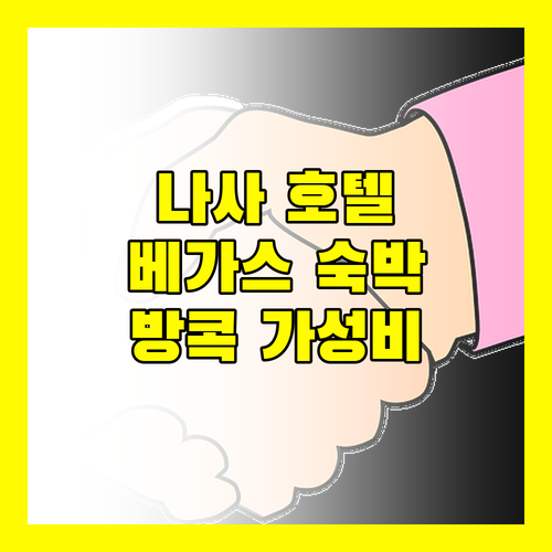 나사 베가스 호텔 숙박 후기 방콕 가성비 호텔 선택은?