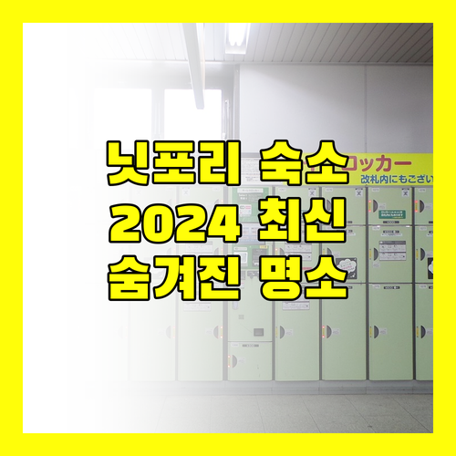 닛포리 숙소 고민 해결 2024년 리모델링 호텔부터 숨겨진 명소까지