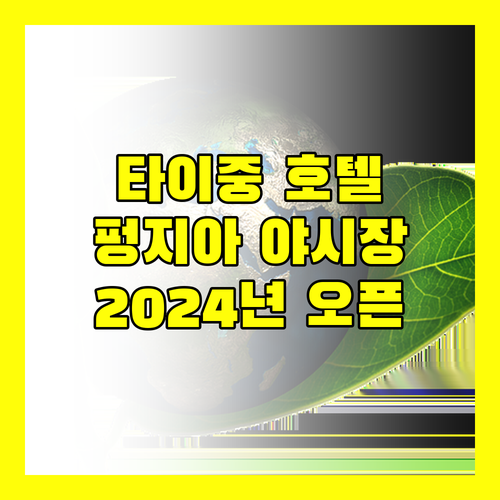 타이중 호텔 어디로? 2024년 오픈한 펑지아 야시장 근처 숙소 추천