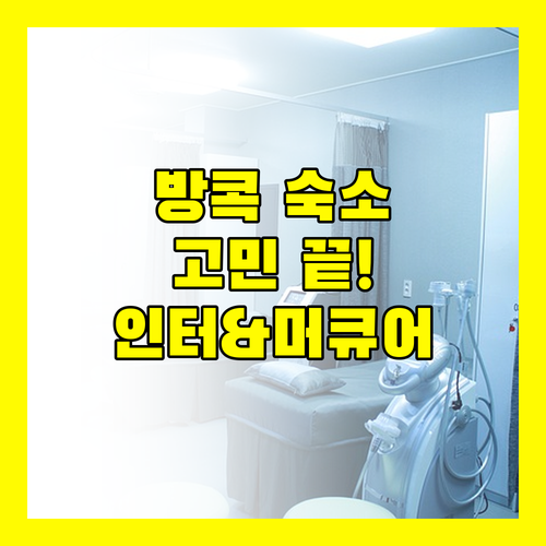 방콕 여행 숙소 고민 끝! 인터컨티넨탈 & 머큐어 호텔 리뷰 총정리