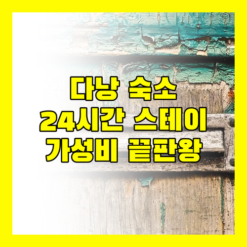 윙크 호텔 다낭 리버사이드 24시간 스테이, 가성비 끝판왕 숙소?
