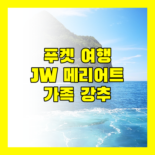 푸켓 럭셔리 여행 JW 메리어트 리조트 스파 후기 가족 여행객에게 강추