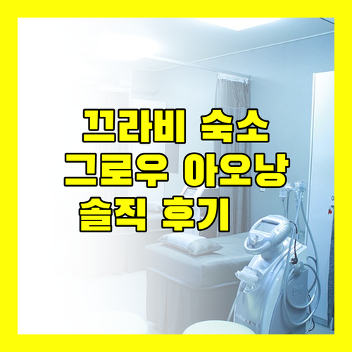 끄라비 여행 필수 숙소 그로우 아오 낭 솔직 후기 위치, 조식, 소음까지
