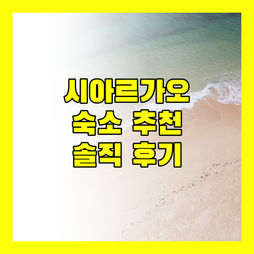시아르가오 여행객 필독 숙소 추천 및 솔직 후기 대방출