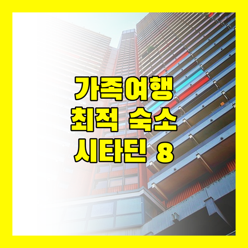 시타딘 수쿰윗 8 방콕, 가족 여행객에게 추천하는 이유