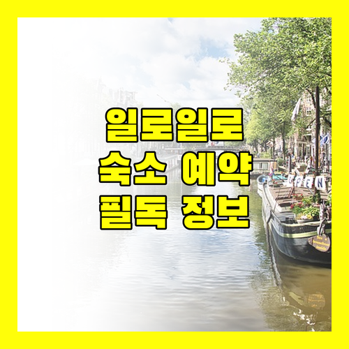 일로일로 여행객 필독 숙소 예약 전 꼭 확인하세요