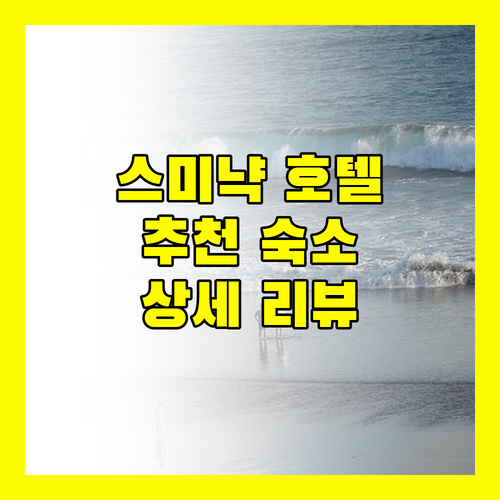 발리 스미냑 호텔 추천 칸바즈 빌리지, 카마니야 페티텐겟, 파라곤 호텔 상세 리뷰