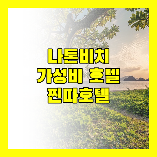 나톤 비치 근처 가성비 호텔 어디 Jinta Hotel Nathon Beach 완전 분석