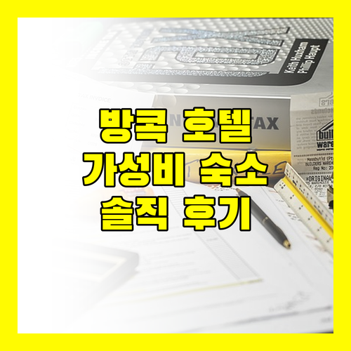 가성비 방콕 호텔 추천! 나사 베가스, 12 the Residence, 앰배서더 호텔 숙박 후기 대방출!