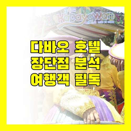 호텔 갤러리아 다바오.. 다바오 여행, 여기 어때? 장단점 완벽 정리!