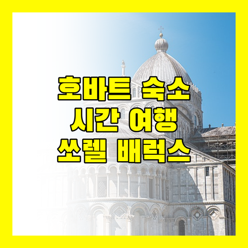 쏘렐 배럭스, 고풍스러운 호바트 숙소! 시간 여행 떠나볼까?