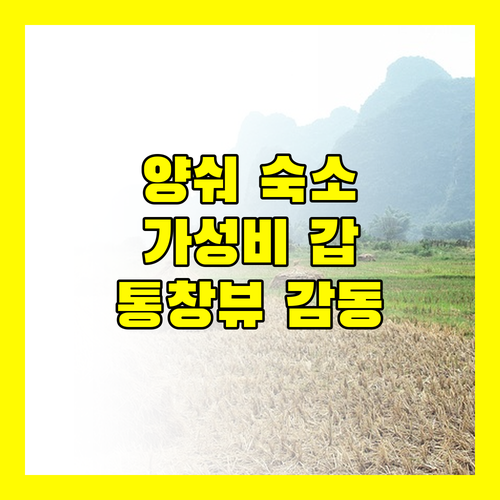 양숴 서쪽 거리, 가성비 갑 '리위 유쑤 호텔' 완전 분석! 통창뷰 감동 실화?