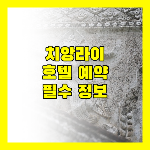 치앙라이 여행객 필독 호텔 예약 전 꼭 알아야 할 정보