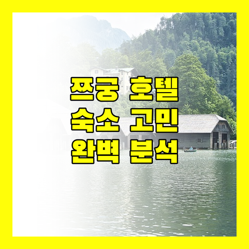 쯔궁 호텔 완벽 분석 숙소 선택 고민 끝!