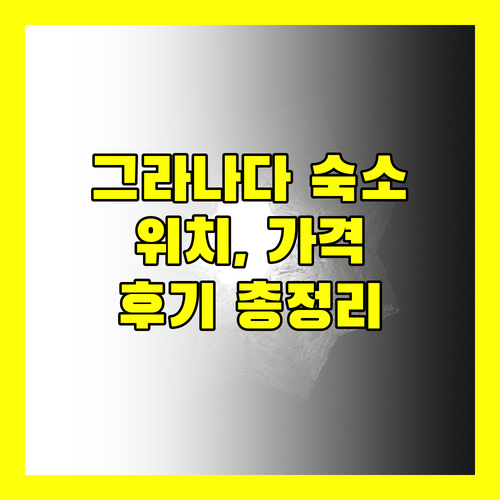 그라나다 숙소 완벽 분석.. 위치, 가격, 후기 총정리