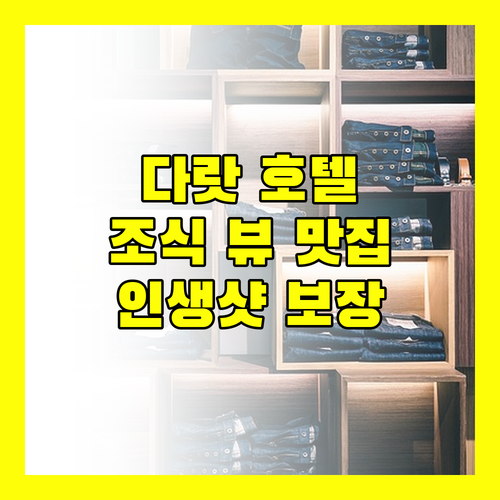 브릭 하우스 다랏 호텔 특별한 조식 뷰를 놓치지 마세요!