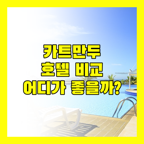 카트만두 여행, 어디서 묵을까? 힐튼, 홀리데이 인, 페어필드, 라마다 호텔 완벽 비교!