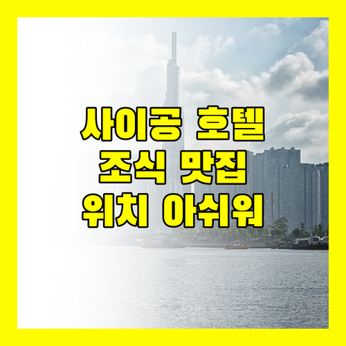 소테츠 그랜드 프레사 사이공! 일본식 조식과 친절한 서비스, 위치는 조금 아쉬워요!