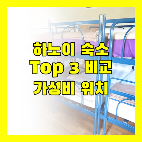 하노이 호텔 어디로? 가성비 & 위치 좋은 곳 Top 3 전격 비교!