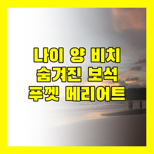 나이 양 비치의 숨겨진 보석, 푸켓 메리어트 리조트 앤드 스파에서 힐링을!