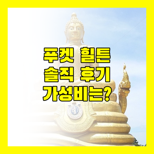 푸켓 힐튼 가든 인 솔직 후기! 가성비는 최고, 하지만..