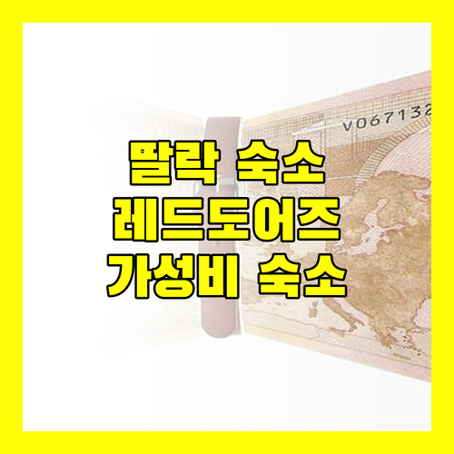 딸락 숙소 완벽 분석 레드도어즈 플러스 @ 스타홈 올리비안빌부터 센트럴 파크 호텔까지!