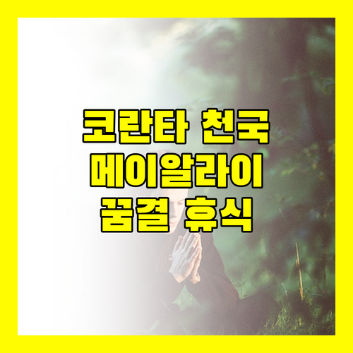 메이알라이 비치 리조트.. 코란타 해변에서 만나는 천상의 휴식!
