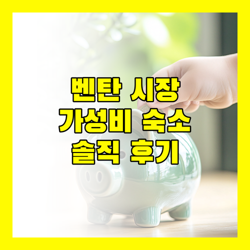 벤탄 시장 근처 가성비 호텔 하 히엔 시그니처 호텔 솔직 리뷰